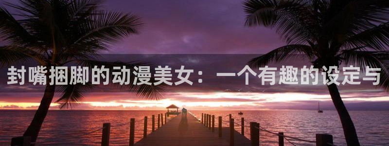 囧次元app官方正版